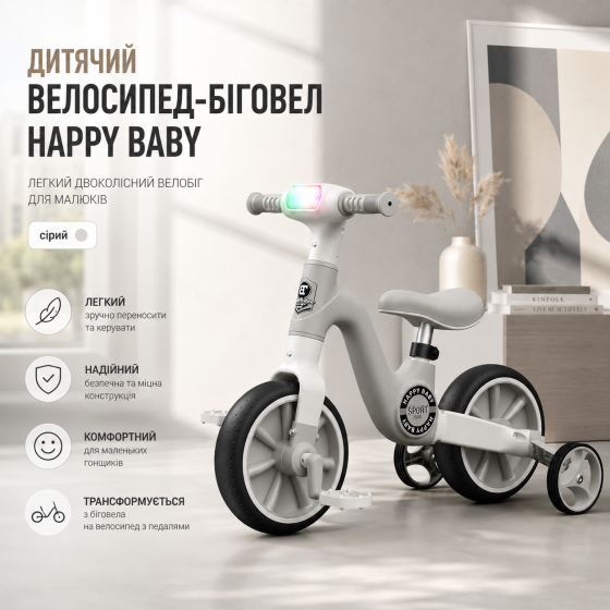 Детский беговел-трансформер 3-в-1 Happy Baby: легкий велобег со светом, музыкой и колесами для тренировок, Бело-черный Киев