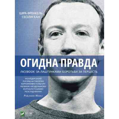 Книга Огидна правда. Facebook. За лаштунками боротьби за першість - Шіра Френкель, Сесілія Кан Vivat (9789669829160) Вінниця