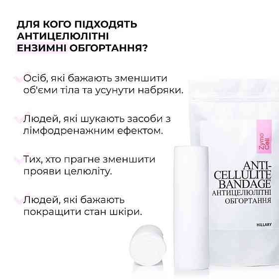 Комплекс Антицелюлітних ензимних обгортань Hillary Anti-cellulite Bandage Zymo Cell (10 уп,) Київ