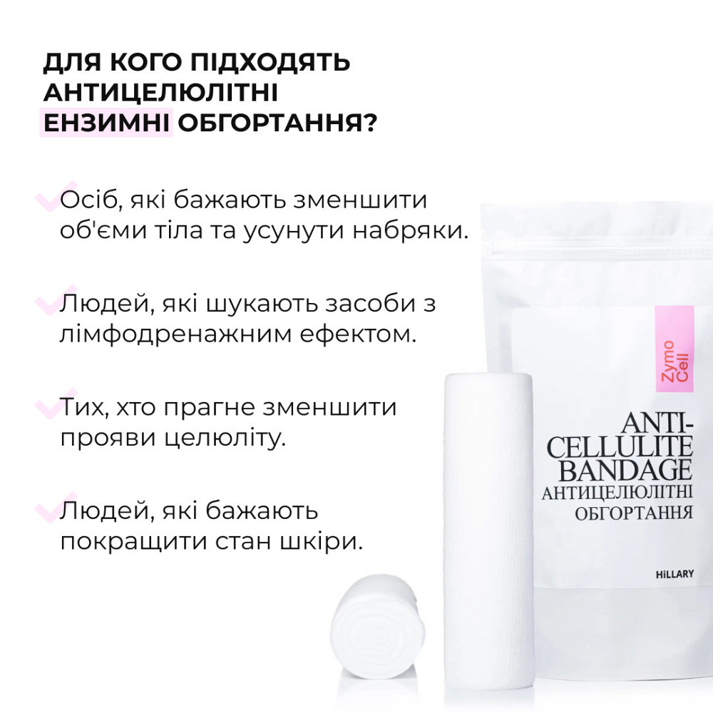 Комплекс Антицелюлітних ензимних обгортань Hillary Anti-cellulite Bandage Zymo Cell (10 уп,) Київ - фото 6