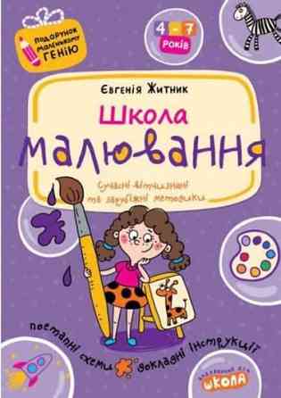 Навчальний посібник. Подарунок маленькому генію. Школа малювання. Є. Житник, шт Киев