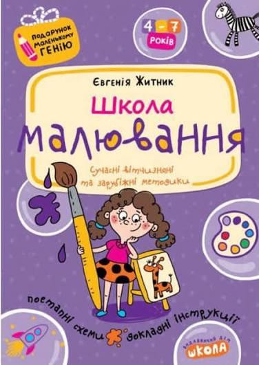 Навчальний посібник. Подарунок маленькому генію. Школа малювання. Є. Житник, шт Київ - фото 1