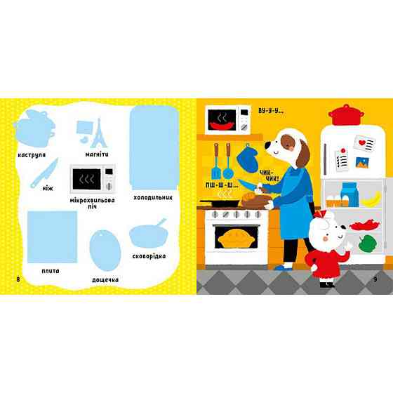 Развивающая книжка Мои первые слова Мой дом 1829003 с наклейками Винница