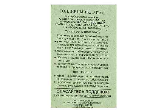 Игла К 151 с седлом Уникар 3 карбюратора Мукачево