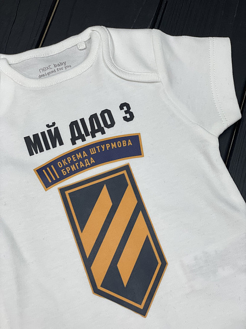 Дитяче боді з принтом під замовлення - "Мій дідо з ЗСУ" Чернівці - фото 2