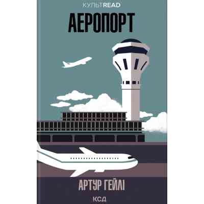 Книга Аеропорт - Артур Гейлі КСД (9786171500495) Вінниця