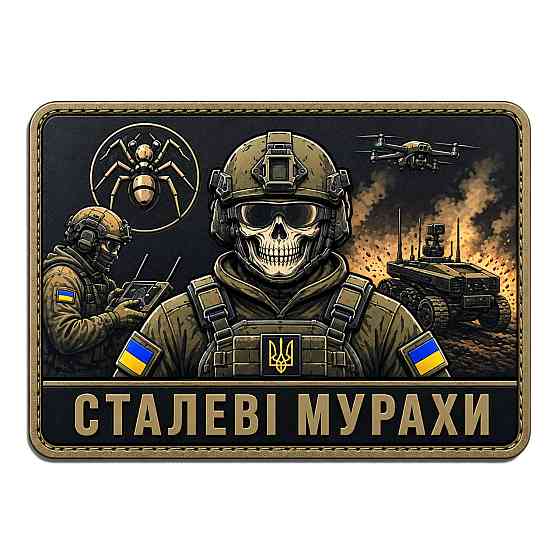 Патч / шеврон Сталеві мурахи Запоріжжя
