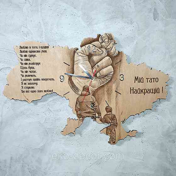 Дерев`янний настінний годинник "Мій тато" 55*37 см Київ