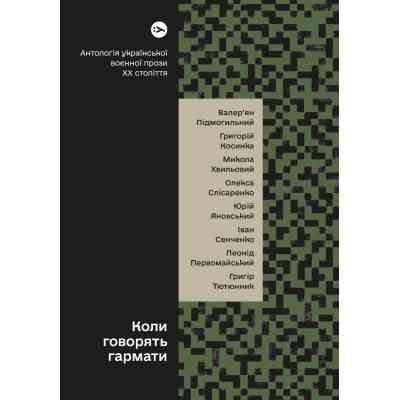 Книга Коли говорять гармати Антологія української воєнної прози ХХ століття Yakaboo Publishing (9786178107536) Винница