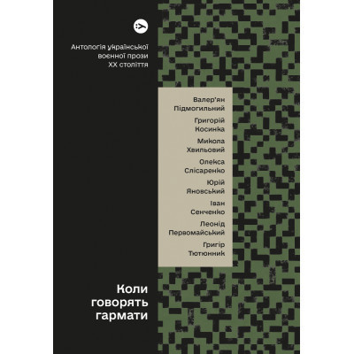Книга Коли говорять гармати Антологія української воєнної прози ХХ століття Yakaboo Publishing (9786178107536) Винница - изображение 1