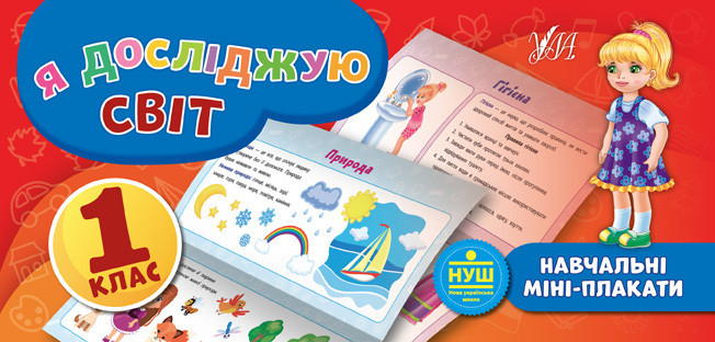 Книга: Навчальні міні-плакати. Я досліджую світ. 1 клас, шт Киев - изображение 1