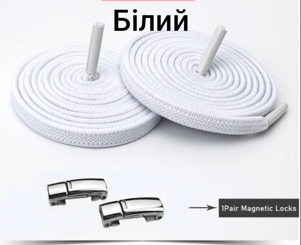 Еластичні шнурки без зав'язок з магнітними застібками Білий Смела - изображение 1
