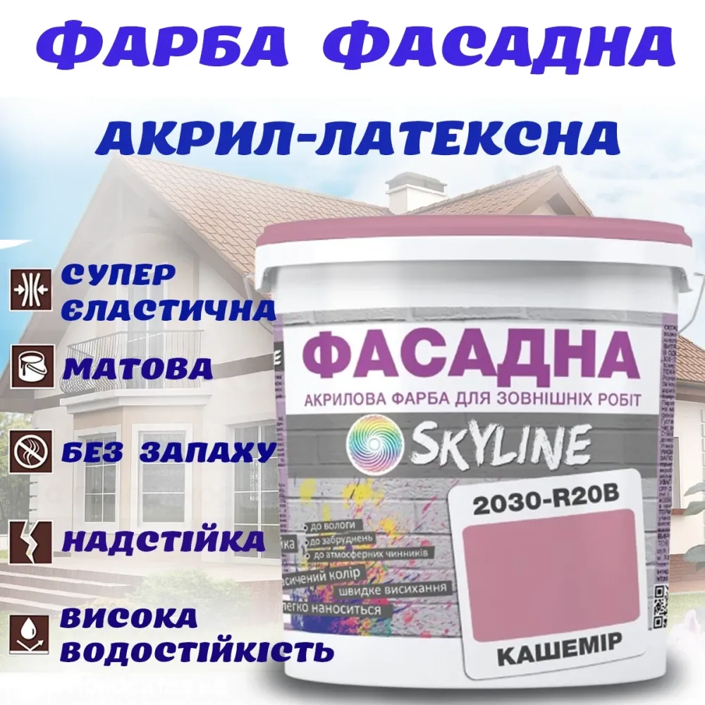Фарба Акрил-латексна Фасадна водостійка стійка до атмосферних впливів емаль Кашемір Skyline 5 л Харків - фото 1