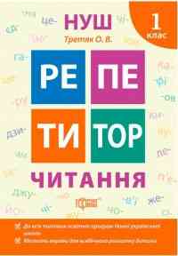 Книжка: "Репетитор Читання. 1 клас", шт Київ