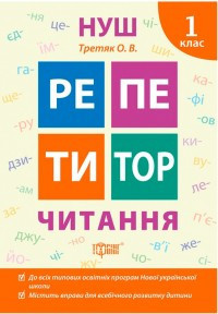 Книжка: "Репетитор Читання. 1 клас", шт Київ - фото 1