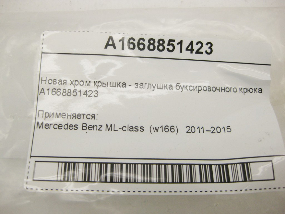 China  A1668851423 Нова хром кришка - заглушка буксирувального гака ML W166 Одеса - фото 8