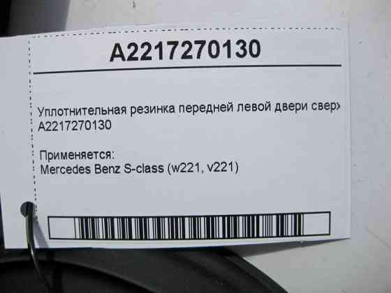 Mercedes-Benz  A2217270130 Ущільнювальна гумка передніх лівих дверей зверху S-Class W221 Одесса