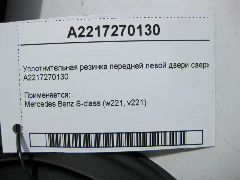 Mercedes-Benz  A2217270130 Ущільнювальна гумка передніх лівих дверей зверху S-Class W221 Одесса - изображение 4