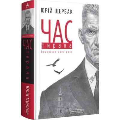 Книга Час тирана. Прозріння 2084 року - Юрій Щербак А-ба-ба-га-ла-ма-га (9786175852118) Вінниця