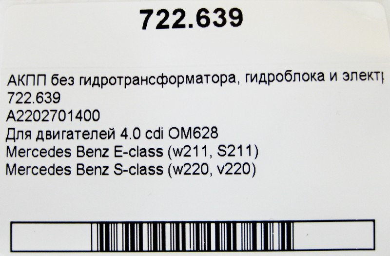 Mercedes-Benz  A2202701400 5-ступінчаста АКПП 5G-TRONIC 722.639 без гідротрансформатора, гідроблоку та електроплати OM628 V8 4.0 cdi E-Class W211 S-Cl Одесса - изображение 7