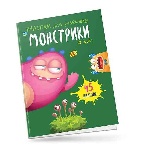Монстрики : Монстрики в лісі (Українська ), шт Киев