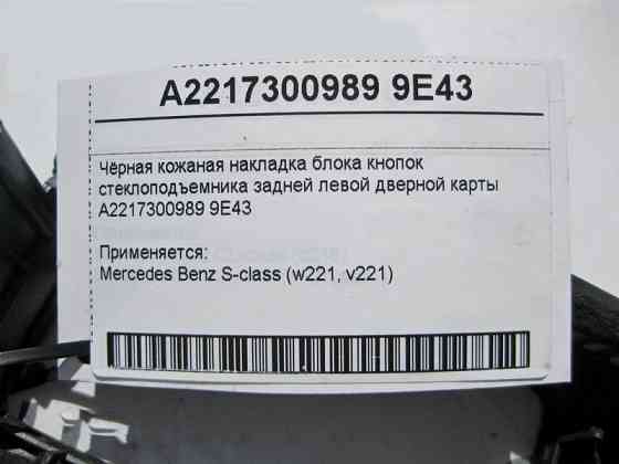 Mercedes-Benz  A2217300989 9E43 Чорна шкіряна накладка кнопок склопідйомника задніх лівих дверей S-Class W221 Одеса