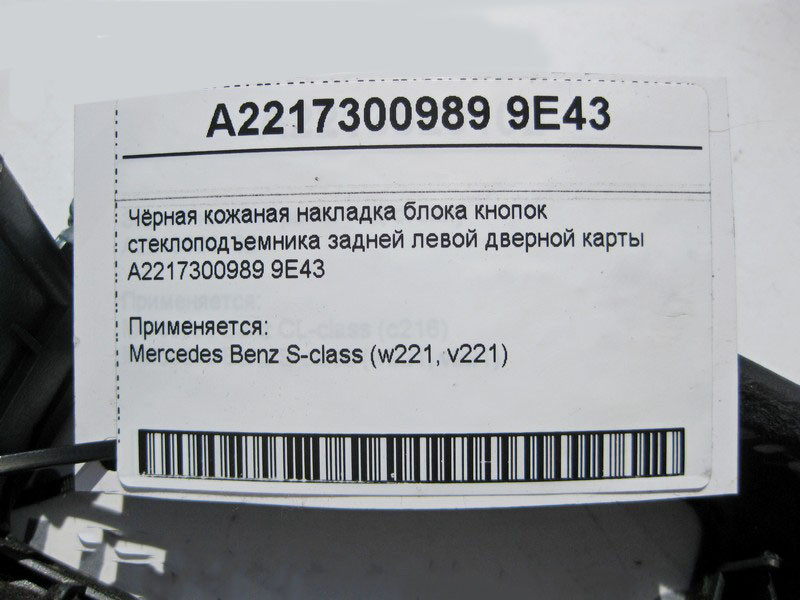 Mercedes-Benz  A2217300989 9E43 Чорна шкіряна накладка кнопок склопідйомника задніх лівих дверей S-Class W221 Одесса - изображение 3