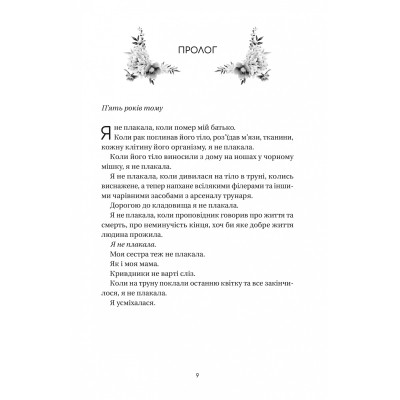 Книга Впевненість польових квітів - Мікалія Смельцер Vivat (9786171706620) Вінниця - фото 9