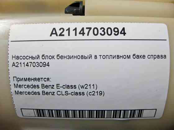 Mercedes-Benz  A2114703094 Насосний блок бензиновий у паливному баку праворуч E-Class W211 CLS C219 Одеса