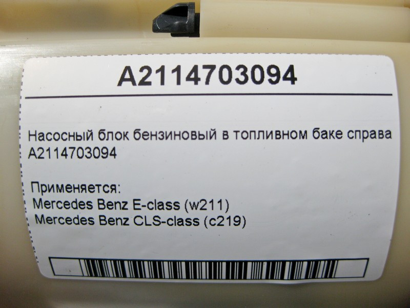 Mercedes-Benz  A2114703094 Насосний блок бензиновий у паливному баку праворуч E-Class W211 CLS C219 Одесса - изображение 4