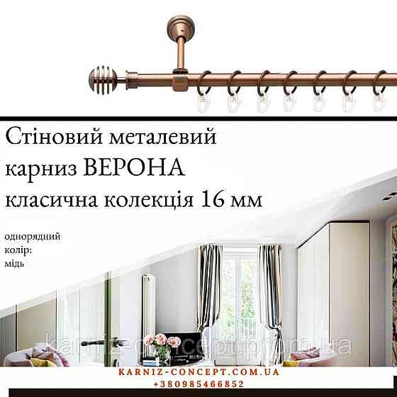 Карниз металический комплект одинарный Верона (цвет медь, диаметр 16 мм) 2.40 Бровары