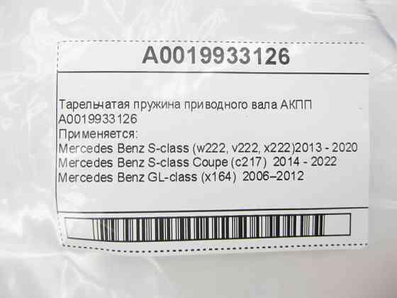 Mercedes-Benz  A0019933126 Тарілчаста пружина приводного валу АКПП Одесса
