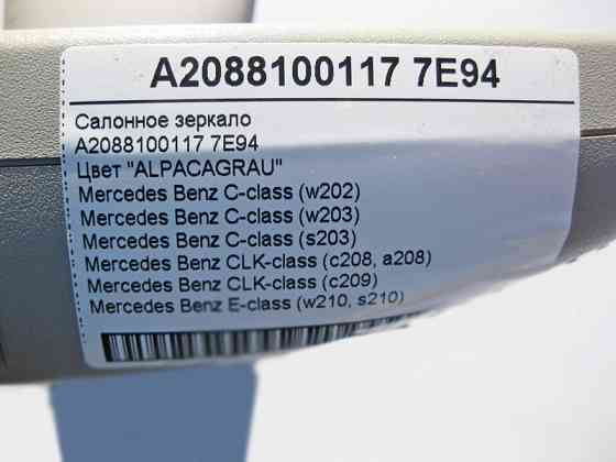 Mercedes-Benz  A2088100117 7E94 Салонне сіре дзеркало E-Class W210 C-Class W202 W203 CLK C208 C209 Одесса