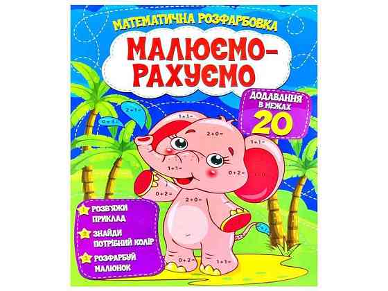 Малюємо-рахуємо Математична розфарбовка: Додавання в межах 20 ТМ Читанка   Solmir Київ