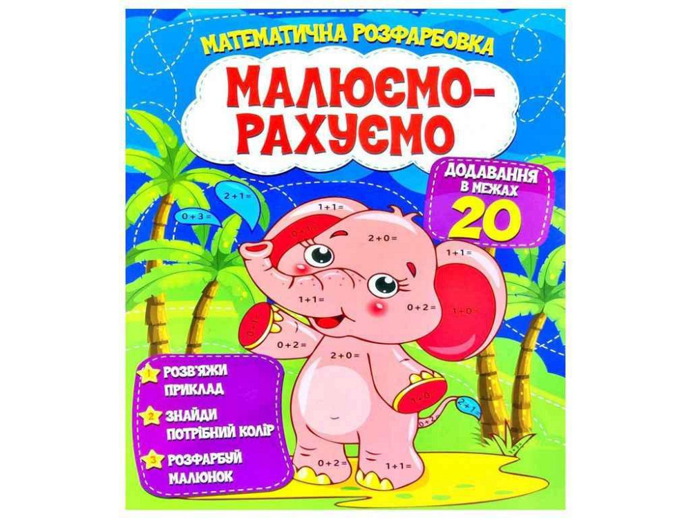 Малюємо-рахуємо Математична розфарбовка: Додавання в межах 20 ТМ Читанка   Solmir Київ - фото 1