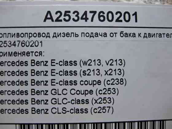 Mercedes-Benz  A2534760201 Паливопровід дизельний подача від бака до двигуна E-Class W213 GLC X253 CLS C257 Одеса