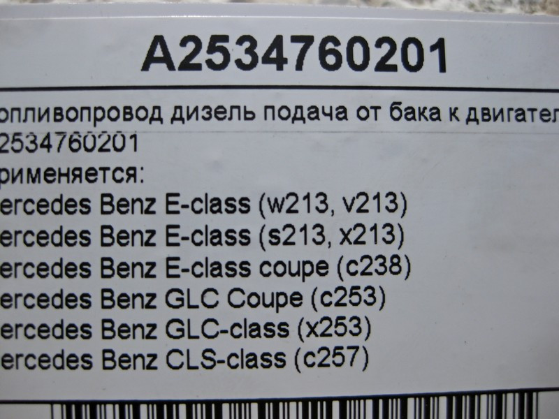 Mercedes-Benz  A2534760201 Паливопровід дизельний подача від бака до двигуна E-Class W213 GLC X253 CLS C257 Одеса - фото 2