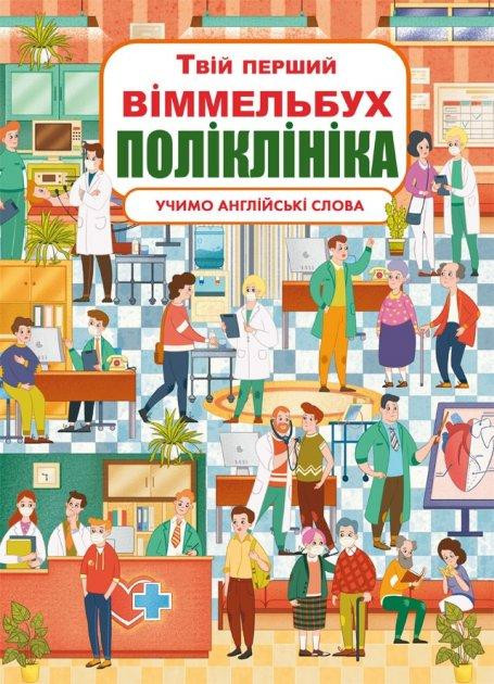 Книга "Книга-картонка "Твій перший віммельбух. Поліклініка", шт Київ - фото 1