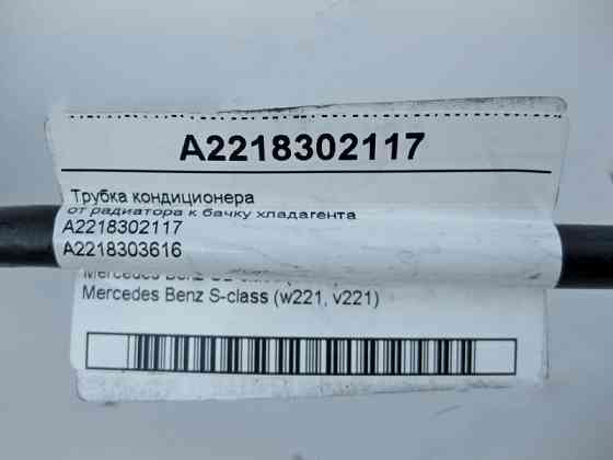Mercedes-Benz  A2218302117 Трубка кондиціонера від радіатора до бачка холодоагенту CL C216 S-Class W221 Одеса