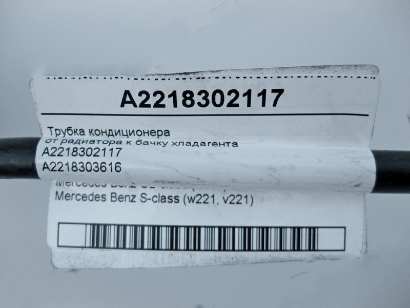 Mercedes-Benz  A2218302117 Трубка кондиціонера від радіатора до бачка холодоагенту CL C216 S-Class W221 Одеса - фото 4