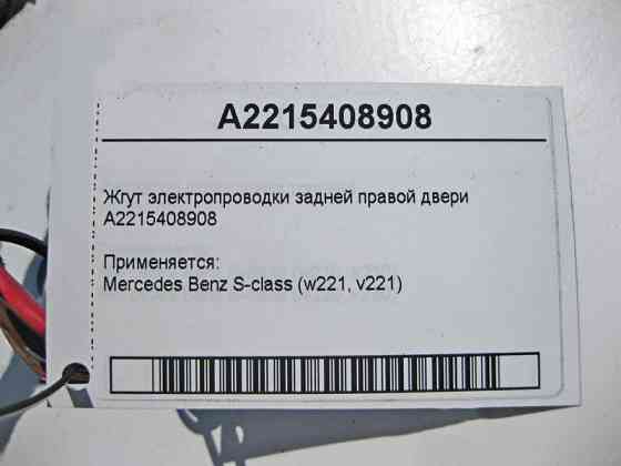 Mercedes-Benz  A2215408908 Джгут електропроводки задніх правих дверей S-Class W221 Одеса
