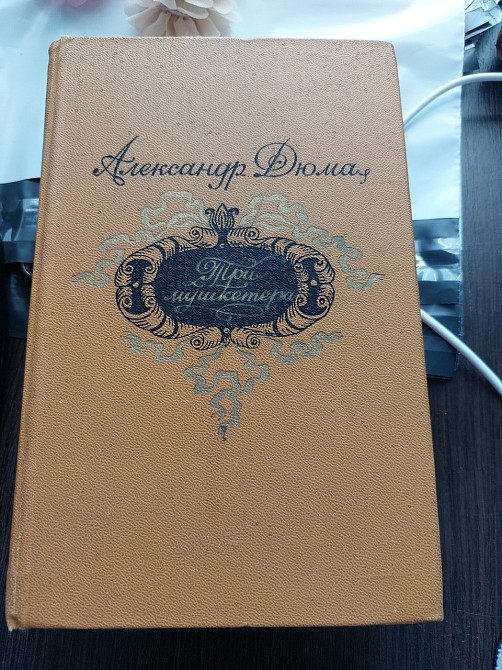 Три мушкетера Алксандр Дюма - Б/У Киев - изображение 1