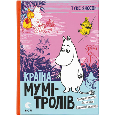 Книга Країна Мумі-тролів. Книга 3 - Туве Янссон Видавництво Старого Лева (9786176796480) Вінниця - фото 1