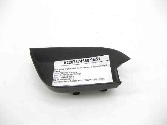 Mercedes-Benz  A2207374688 9B51 Накладка внутрішньої ручки відкриття задніх правих дверей колір антрацит S-class short W220 Одесса