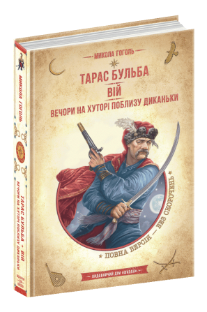 Книга. ТАРАС БУЛЬБА. ВІЙ. ВЕЧОРИ НА ХУТОРІ ПОБЛИЗУ ДИКАНЬКИ. ЗОЛОТА КОЛЕКЦІЯ. БІБЛІОТЕКА ПРИГОД. Мик Київ - фото 1
