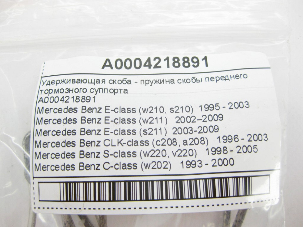 Mercedes-Benz  A0004218891 Утримуюча скоба - пружина скоби переднього гальмівного супорта E-Class W210 W211 C-Class W202 CLK C208 S-Class W220 Одеса - фото 8