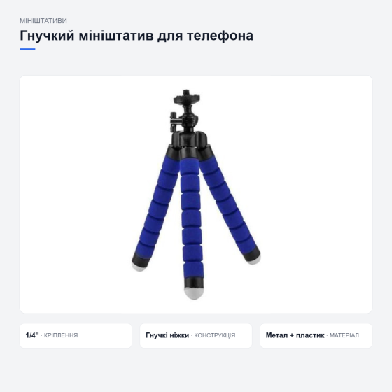 Гнучкий мініштатив для телефона й камери Київ