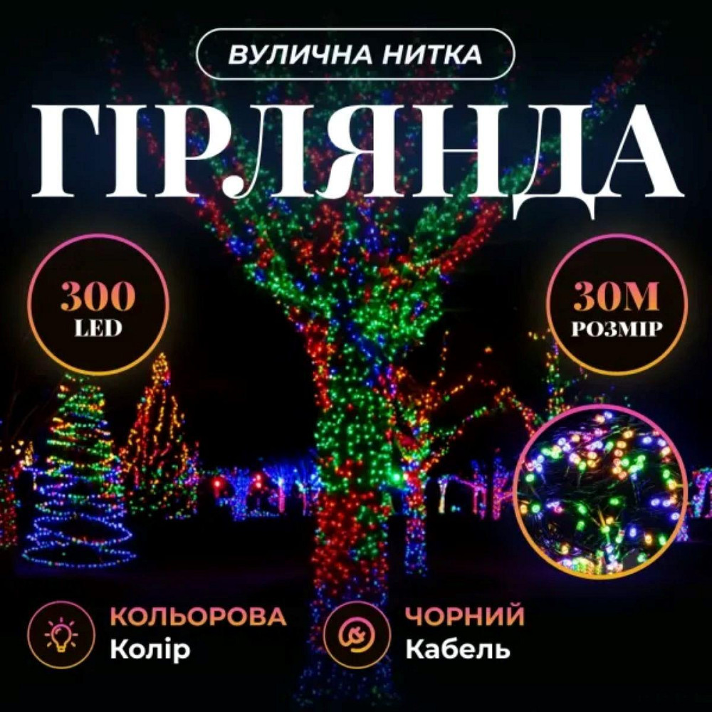 Гірлянда вулична 30м, 300 LED, мультиколор, чорний провід Київ - фото 1