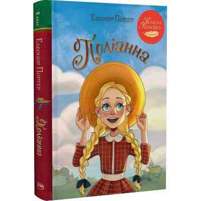 Книга Поліанна - Елеонор Портер Видавництво РМ (9786178426774) Винница