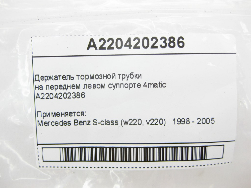 Mercedes-Benz  A2204202386 Тримач гальмівної трубки на передньому лівому супорті S-Class W220 4matic Одесса - изображение 7